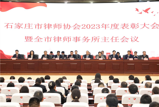 石家庄市律师协会举行新执业律师宣誓仪式 召开2023年度表彰大会暨全市律师事务所主任会议